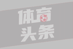 巴斯克雄狮的回家之路：拉波尔特回归之路上的博弈
